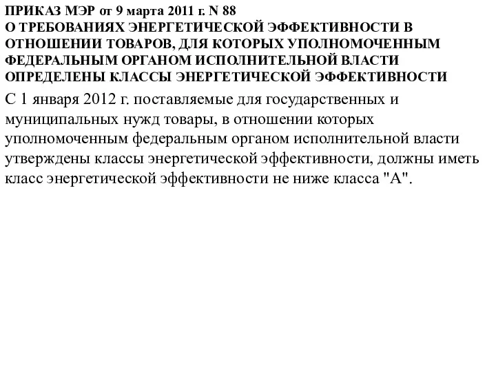 ПРИКАЗ МЭР от 9 марта 2011 г. N 88 О