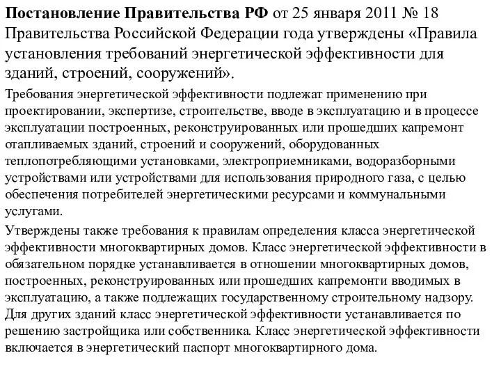 Постановление Правительства РФ от 25 января 2011 № 18 Правительства