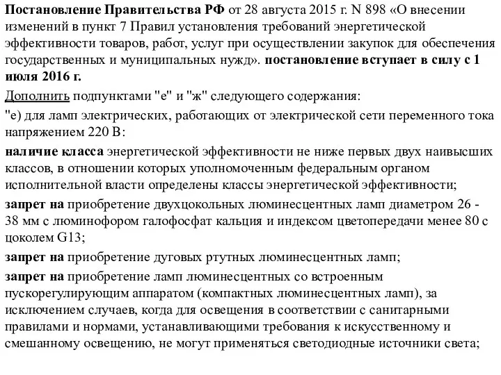 Постановление Правительства РФ от 28 августа 2015 г. N 898