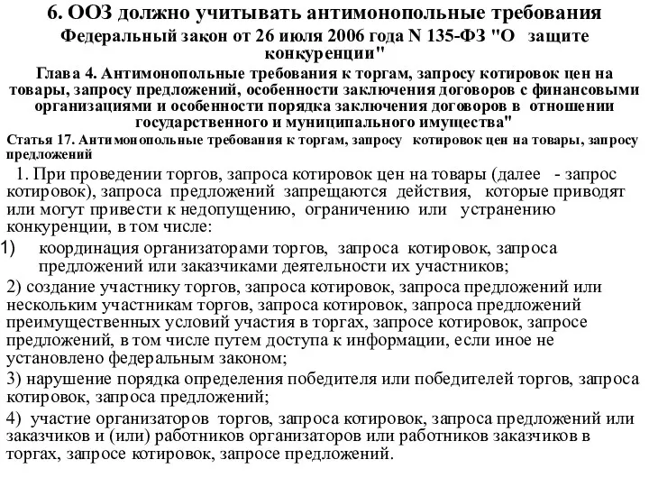 6. ООЗ должно учитывать антимонопольные требования Федеральный закон от 26