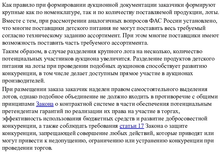 Как правило при формировании аукционной документации заказчики формируют крупные как