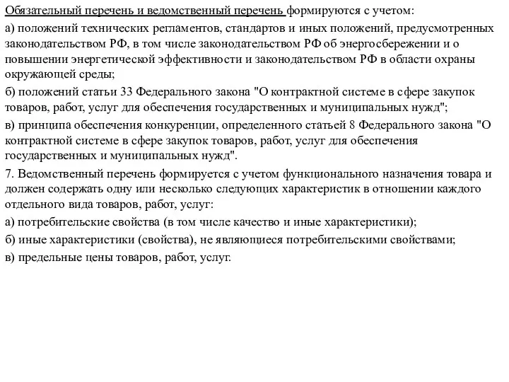 Обязательный перечень и ведомственный перечень формируются с учетом: а) положений