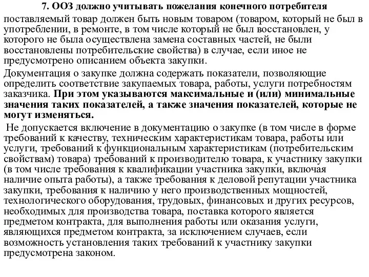 7. ООЗ должно учитывать пожелания конечного потребителя поставляемый товар должен