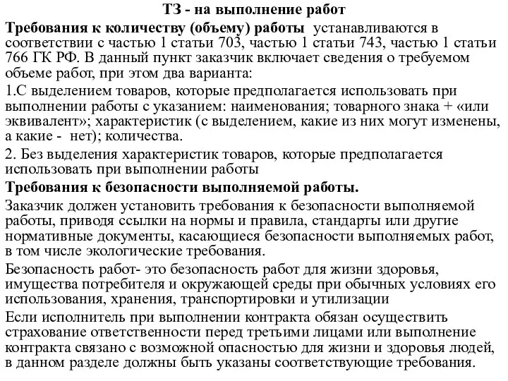 ТЗ - на выполнение работ Требования к количеству (объему) работы