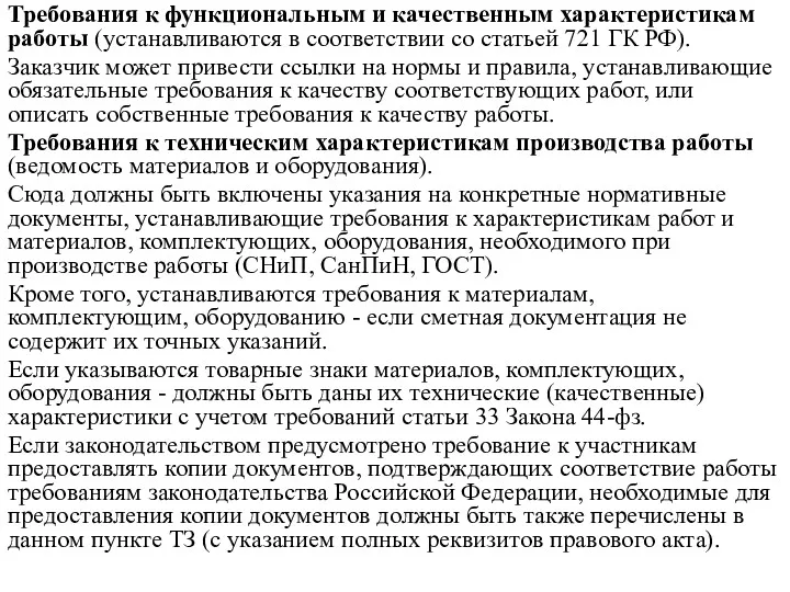 Требования к функциональным и качественным характеристикам работы (устанавливаются в соответствии