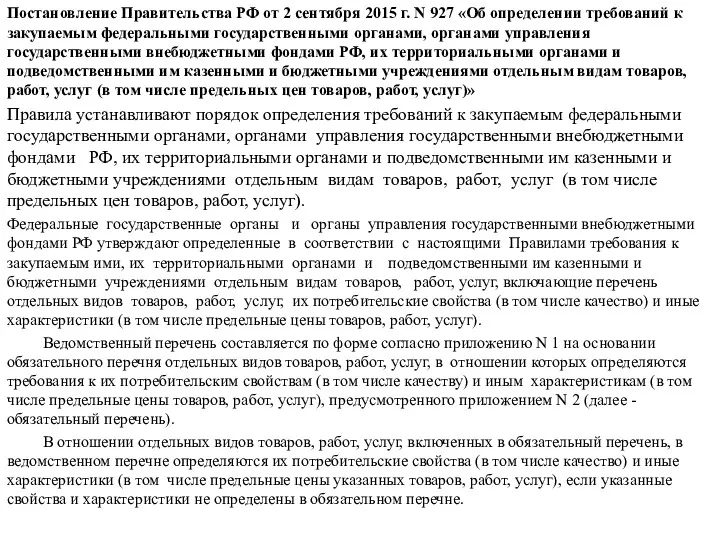 Постановление Правительства РФ от 2 сентября 2015 г. N 927