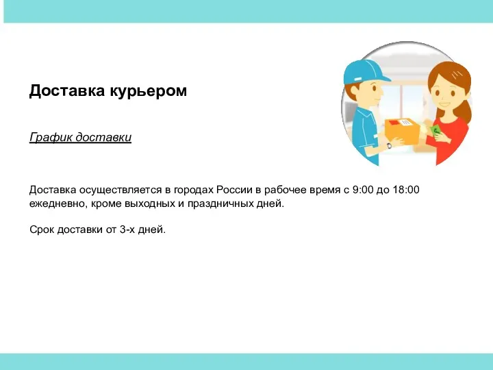 Доставка курьером График доставки Доставка осуществляется в городах России в рабочее время с