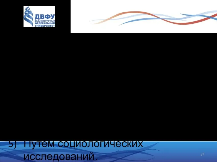 Потребительские свойства кожаной обуви могут определяться: Органолептическим методом; Лабораторным методом;