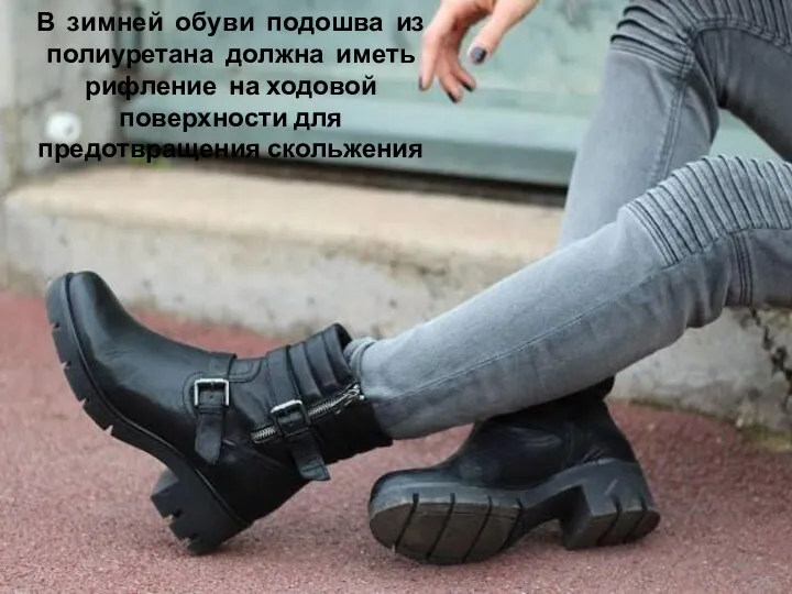 В зимней обуви подошва из полиуретана должна иметь рифление на ходовой поверхности для предотвращения скольжения