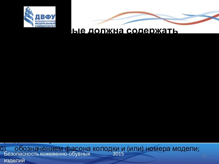 Данные, которые должна содержать маркировка: наименование товара — вид обуви