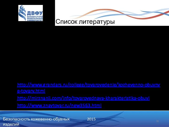 Список литературы ТР ТС 017/2011 О безопасности продукции легкой промышленности