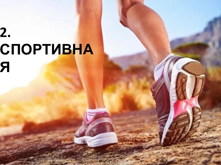 2. СПОРТИВНАЯ