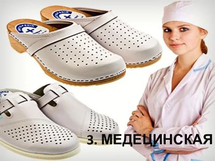 3. МЕДЕЦИНСКАЯ