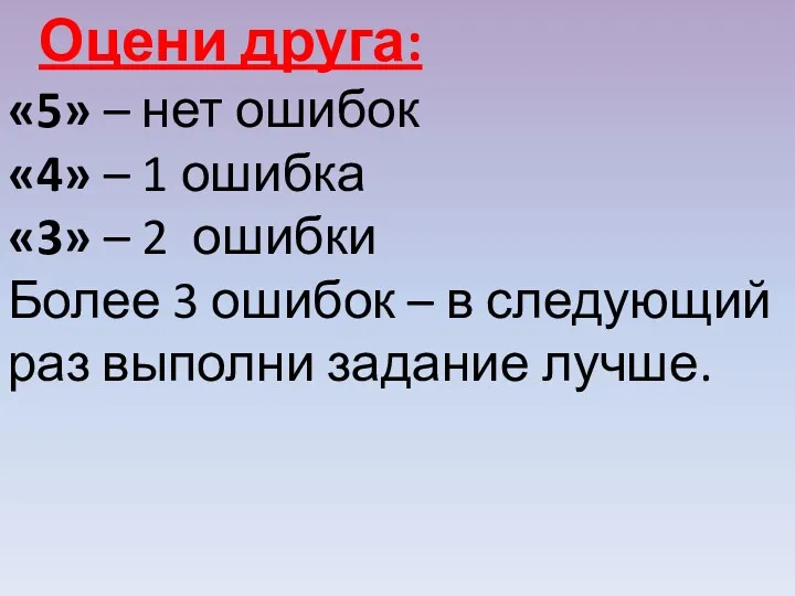 «5» – нет ошибок «4» – 1 ошибка «3» –