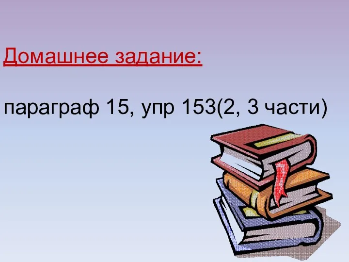 Домашнее задание: параграф 15, упр 153(2, 3 части)