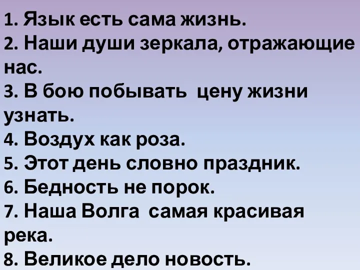 1. Язык есть сама жизнь. 2. Наши души зеркала, отражающие