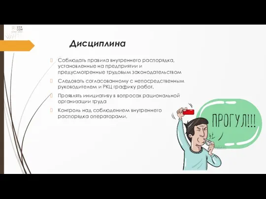 Дисциплина Соблюдать правила внутреннего распорядка, установленные на предприятии и предусмотренные