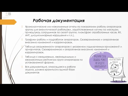 Рабочая документация Хронологические или накопленные отчеты по показателям работы операторов