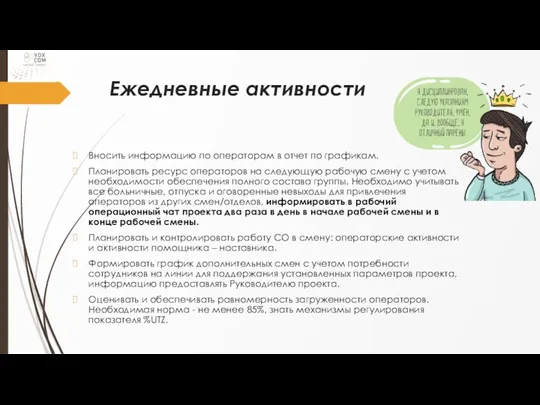 Ежедневные активности Вносить информацию по операторам в отчет по графикам.