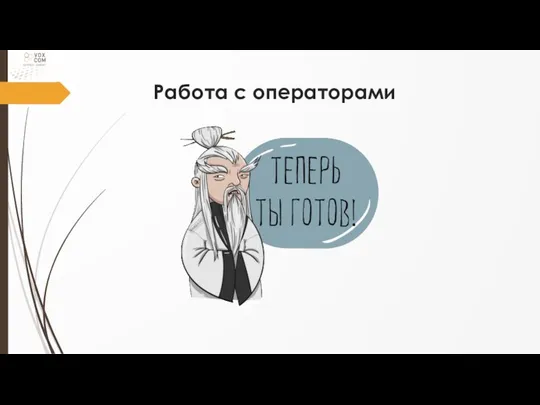 Работа с операторами