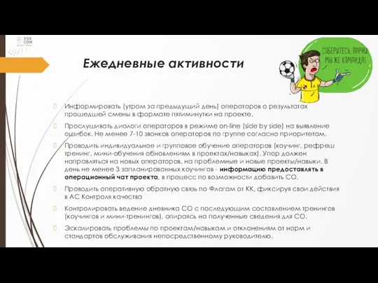 Ежедневные активности Информировать (утром за предыдущий день) операторов о результатах