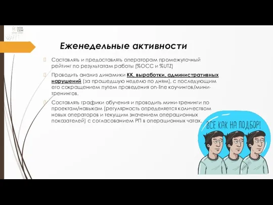 Еженедельные активности Составлять и предоставлять операторам промежуточный рейтинг по результатам