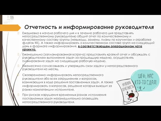 Отчетность и информирование руководителя Ежедневно в начале рабочего дня и