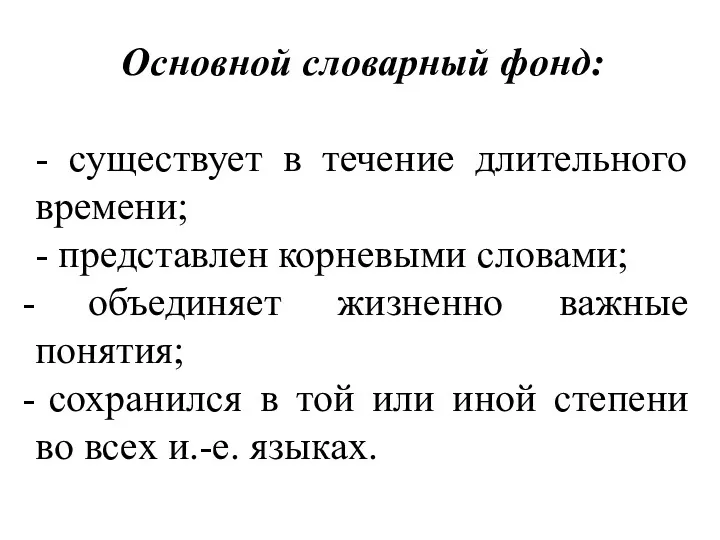 Основной словарный фонд: - существует в течение длительного времени; -