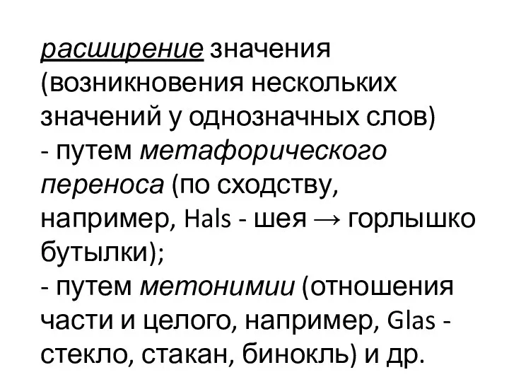 расширение значения (возникновения нескольких значений у однозначных слов) - путем