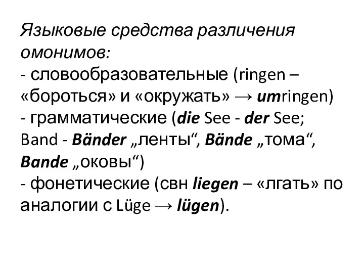 Языковые средства различения омонимов: - словообразовательные (ringen – «бороться» и