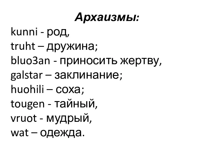 Архаизмы: kunni - род, truht – дружина; bluo3an - приносить