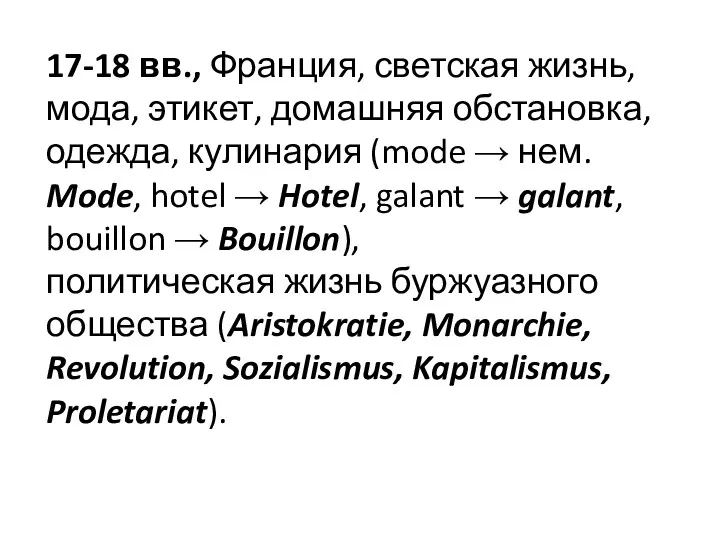 17-18 вв., Франция, светская жизнь, мода, этикет, домашняя обстановка, одежда,