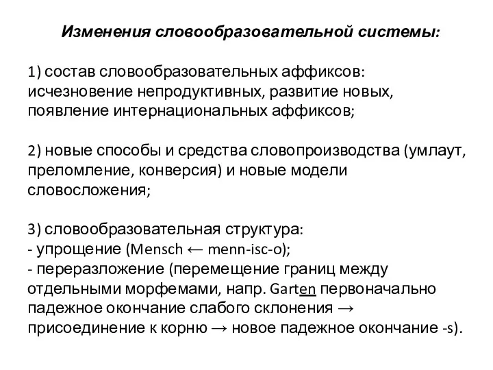 Изменения словообразовательной системы: 1) состав словообразовательных аффиксов: исчезновение непродуктивных, развитие