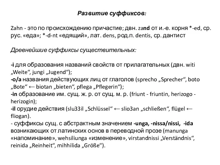 Развитие суффиксов: Zahn - это по происхождению причастие; двн. zand