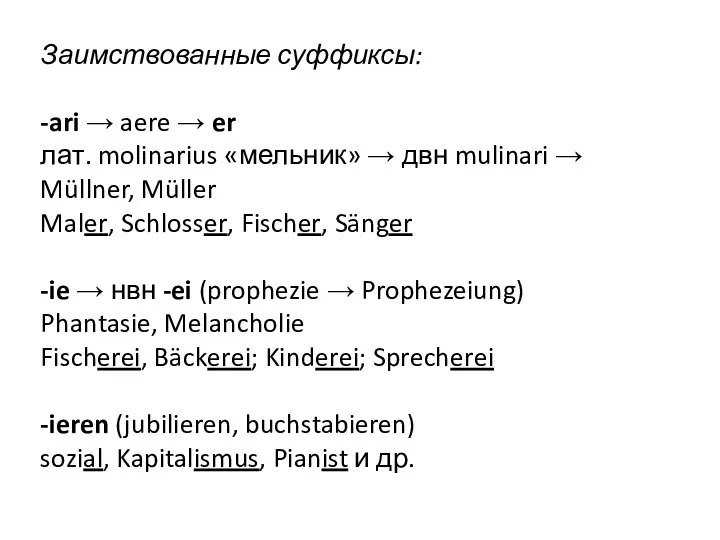 Заимствованные суффиксы: -ari → aere → er лат. molinarius «мельник»