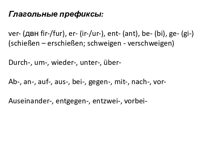 Глагольные префиксы: ver- (двн fir-/fur), er- (ir-/ur-), ent- (ant), be-