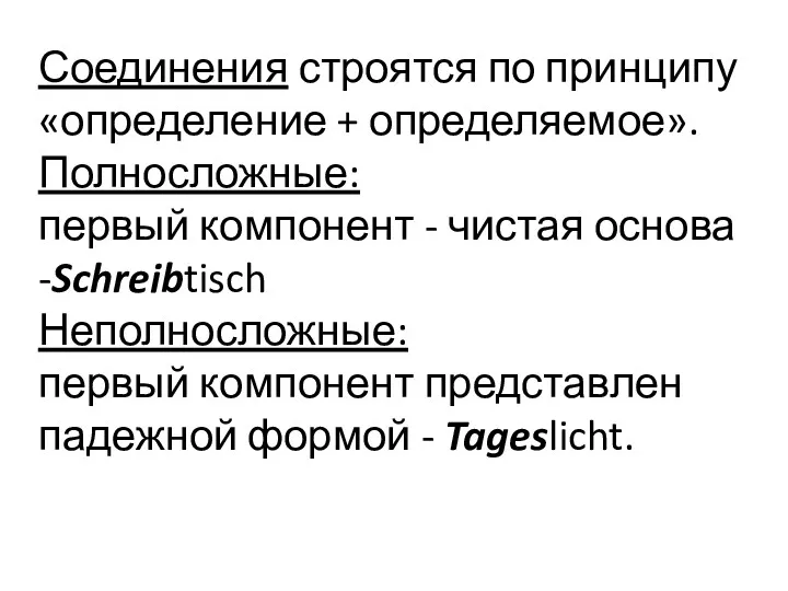 Соединения строятся по принципу «определение + определяемое». Полносложные: первый компонент