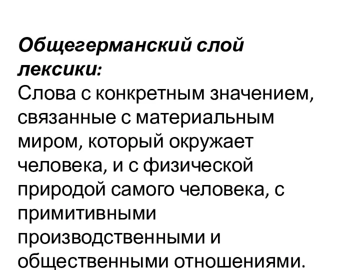 Общегерманский слой лексики: Слова с конкретным значением, связанные с материальным