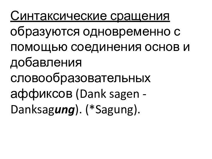 Синтаксические сращения образуются одновременно с помощью соединения основ и добавления