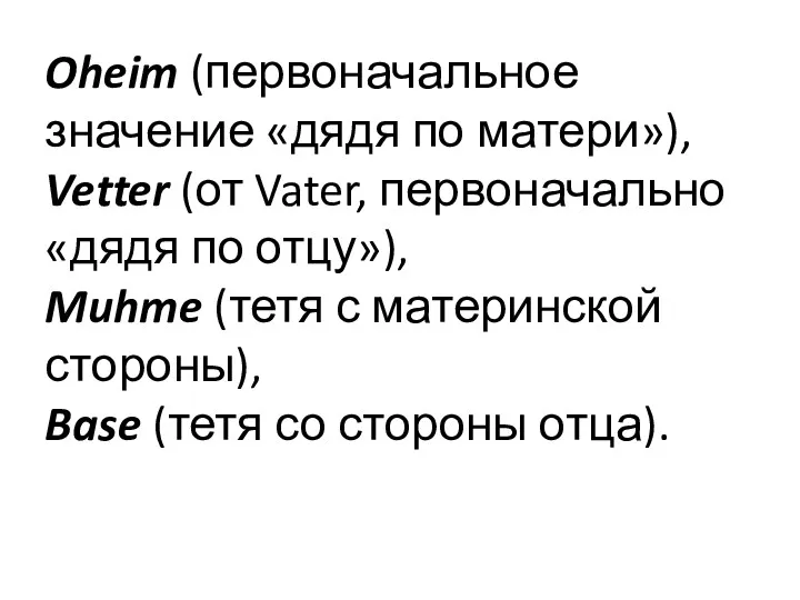 Oheim (первоначальное значение «дядя по матери»), Vetter (от Vater, первоначально