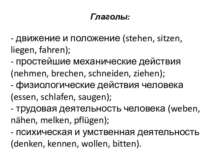 Глаголы: - движение и положение (stehen, sitzen, liegen, fahren); -