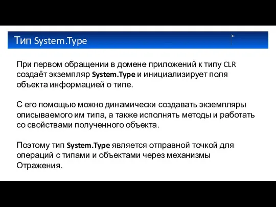Тип System.Type При первом обращении в домене приложений к типу CLR создаёт экземпляр