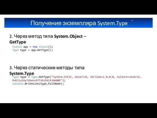 Получение экземпляра System.Type 2. Через метод типа System.Object – GetType Class1 app =
