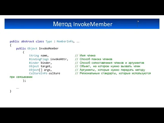 Метод InvokeMember public abstract class Type : MemberInfo, … { public Object InvokeMember