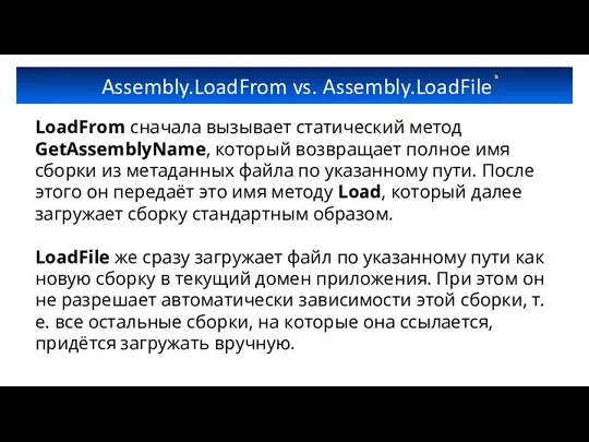 Assembly.LoadFrom vs. Assembly.LoadFile LoadFrom сначала вызывает статический метод GetAssemblyName, который возвращает полное имя