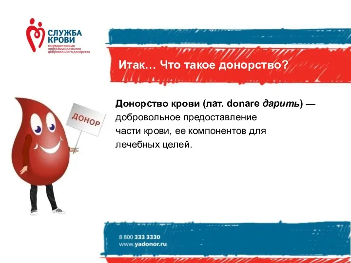 Итак… Что такое донорство? Донорство крови (лат. donare дарить) —