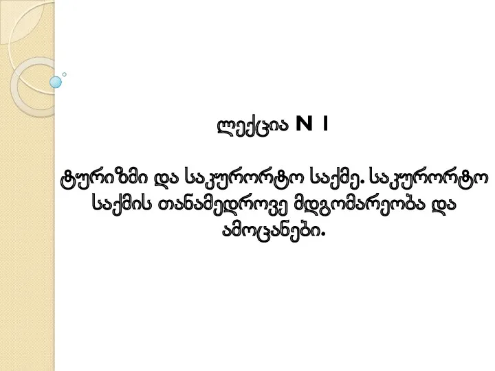 ლექცია N 1 ტურიზმი და საკურორტო საქმე. საკურორტო საქმის თანამედროვე მდგომარეობა და ამოცანები.