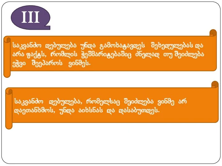 III საკვანძო დებულება უნდა გამოხატავდეს შეხედულებას და არა ფაქტს, რომლის