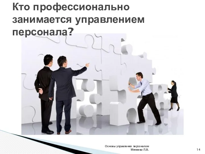 Основы управления персоналом Минеева Л.В. Кто профессионально занимается управлением персонала?