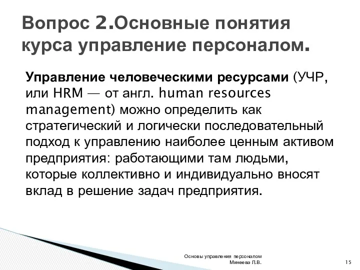 Управление человеческими ресурсами (УЧР, или HRM — от англ. human resources management) можно